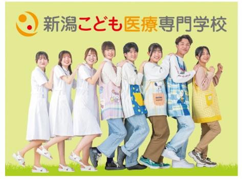 新潟こども医療専門学校