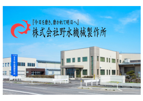 株式会社野水機械製作所