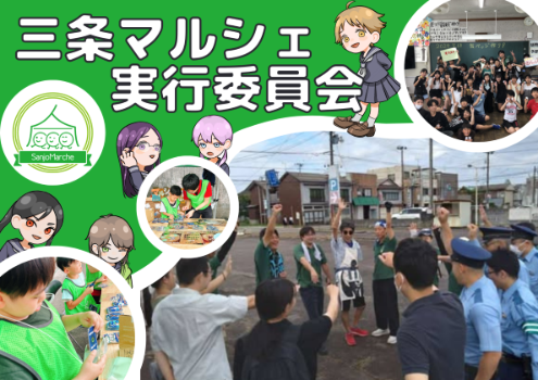 三条マルシェ実行委員会