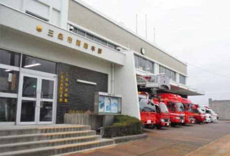 三条市消防本部