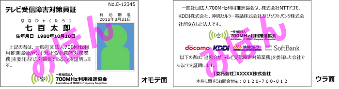 テレビ受信障害対策員証の見本