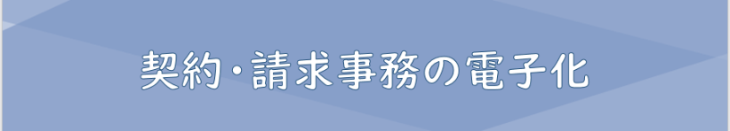 契約・請求事務の電子化