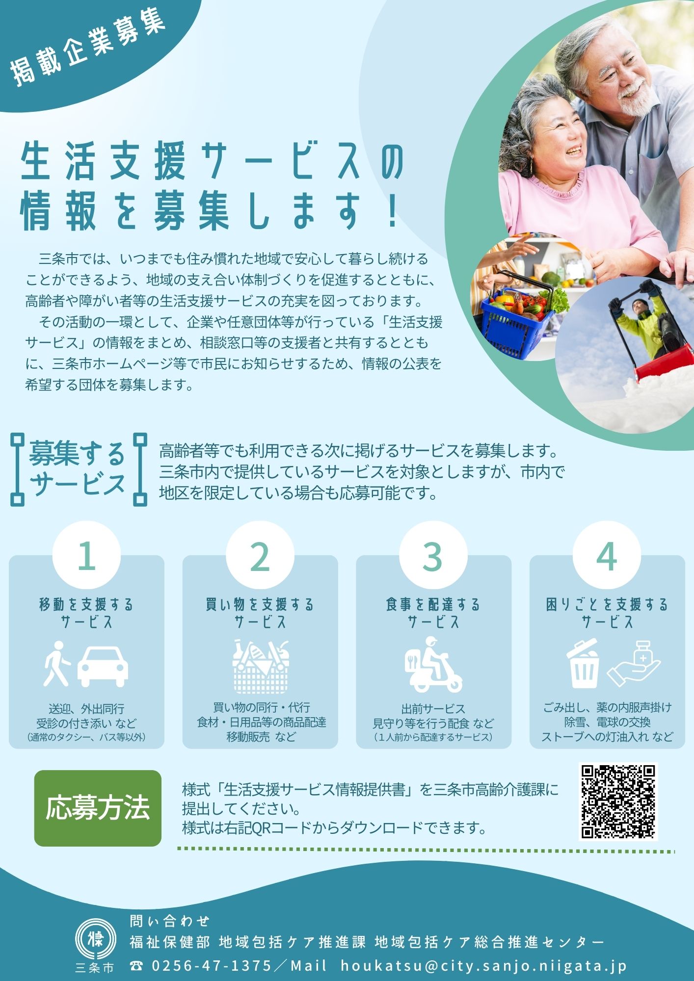 生活支援サービス情報募集のチラシ