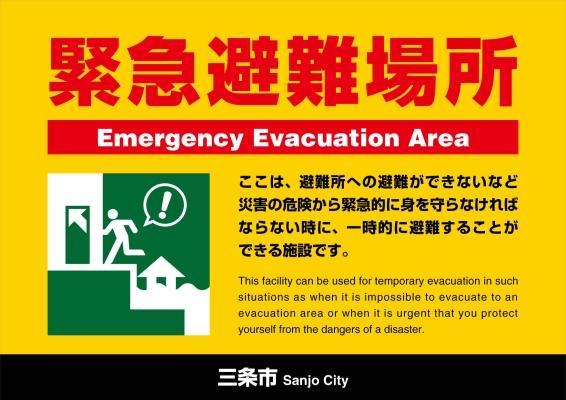 緊急避難場所ステッカー