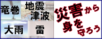 竜巻・大雨・地震・津波・雷災害から身を守ろう(国土交通省気象庁サイト)