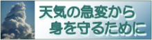 急な大雨や雷・竜巻から身を守るために(国土交通省気象庁サイト)