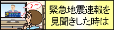 緊急地震速報を見聞きしたときは(国土交通省気象庁サイト)