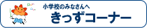 小学生のみなさんへ きっずコーナー(国土交通省気象庁サイト)