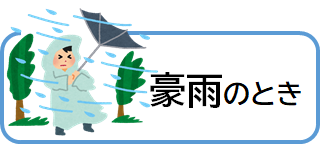 豪雨のとき