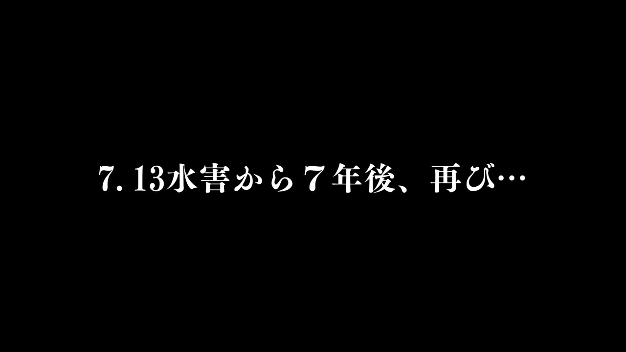 7.13水害から20年特別番組_0828