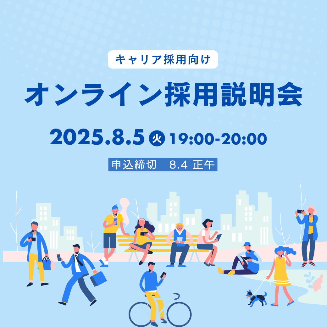 8月5日オンライン採用説明会（キャリア採用向け）