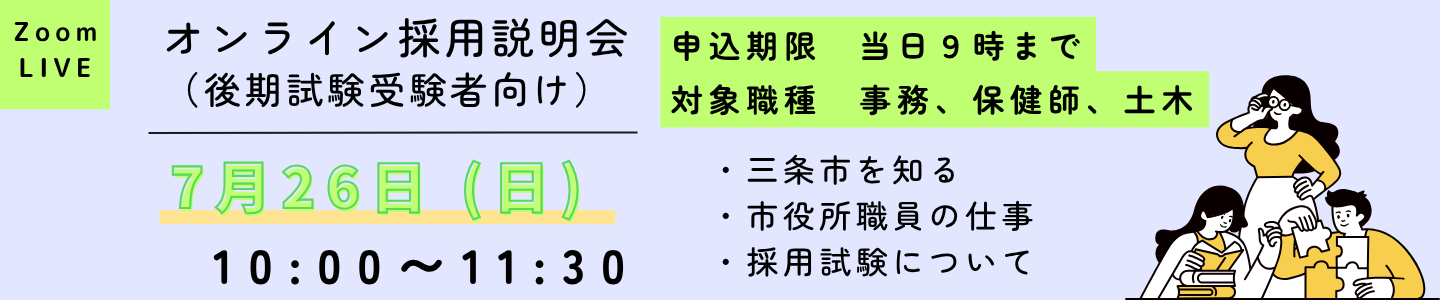 R8.7.26_オンライン採用説明会（バナー）