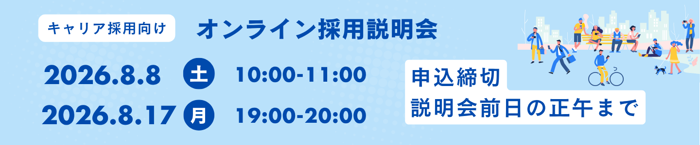 R8.8.8_R8.8.17_オンライン採用説明会（バナー）