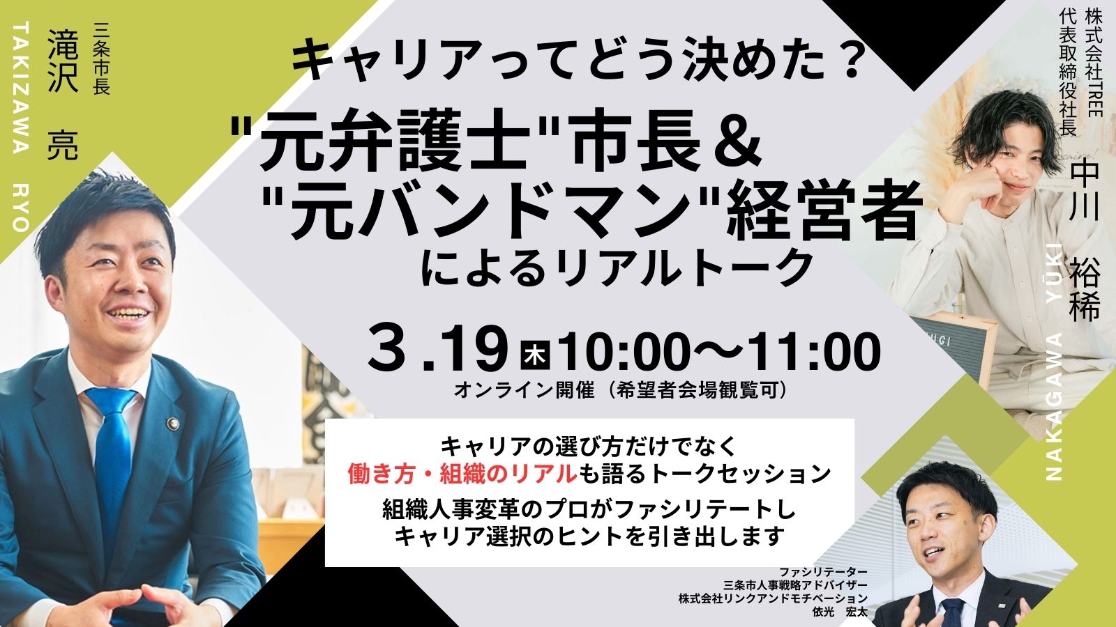 キャリアってどう決めた？～元弁護士市長＆元バンドマン経営者によるリアルトーク