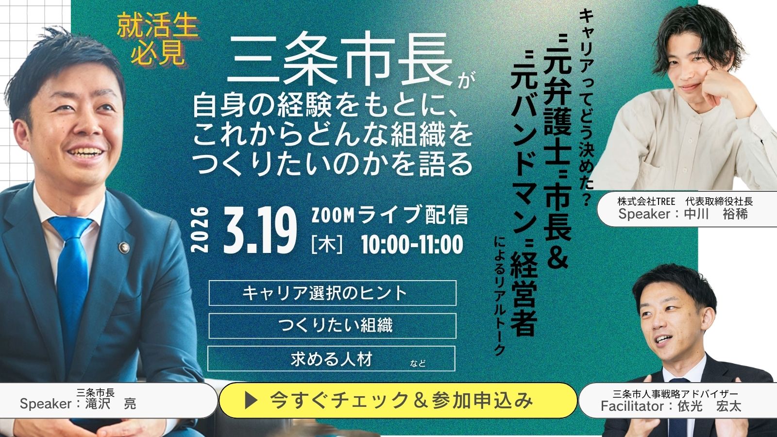 キャリアってどう決めた？～元弁護士市長＆元バンドマン経営者によるリアルトーク