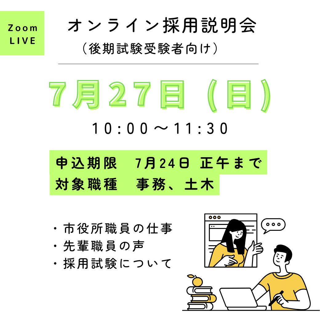 7月26日オンライン採用説明会（後期試験向け）