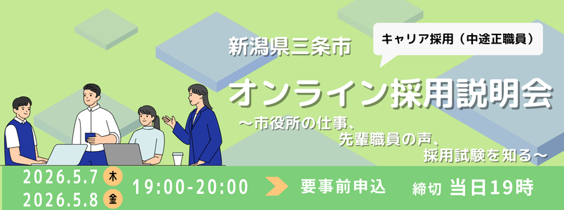 R8.5.7,8_オンライン採用説明会（バナー）