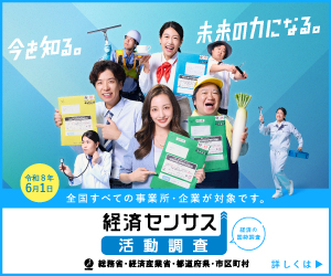 経済センサス広報用バナー