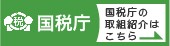 国税庁の取組紹介