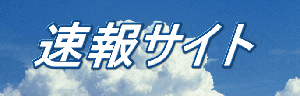 速報サイト 
