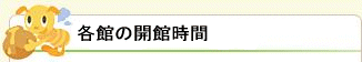 各館の開館時間