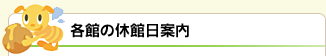 各館の休館日案内