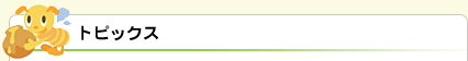 トピックス