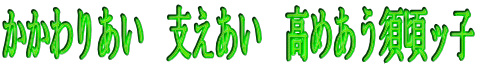 ������肠���@�x�������@���߂����{���b�q
