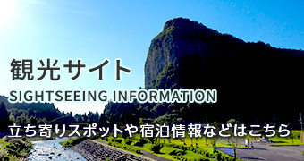 観光サイト SIGHTSEEING INFORMATION 立ち寄りスポットや宿泊情報などはこちら