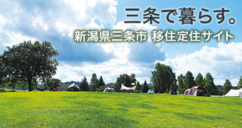 三条で暮らす。新潟県三条市 移住定住サイト