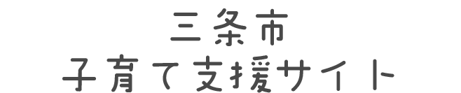 三条市子育て支援サイト